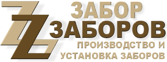 Строительство заборов в Песках